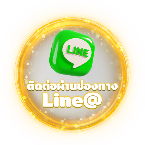 ติดต่อผ่านช่องทาง Line@